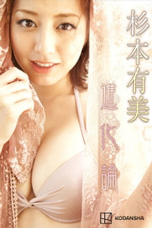 杉本有美 写真集 進化論 cover